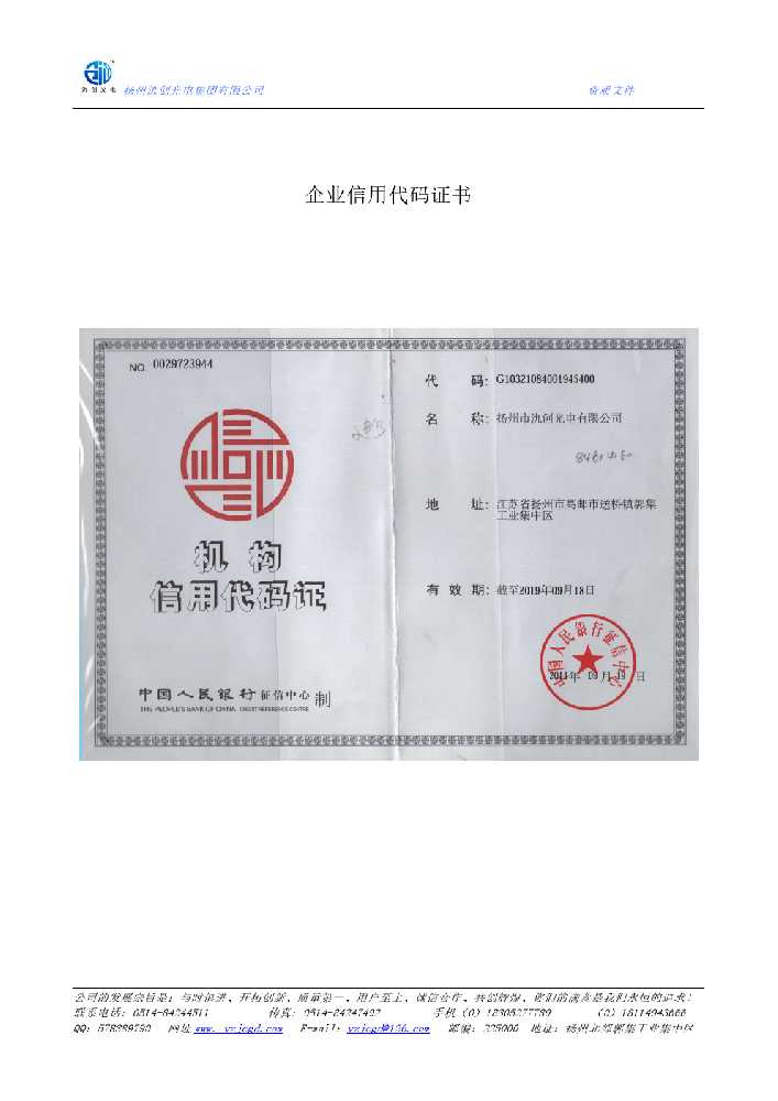 建湖县企业信用代码证书